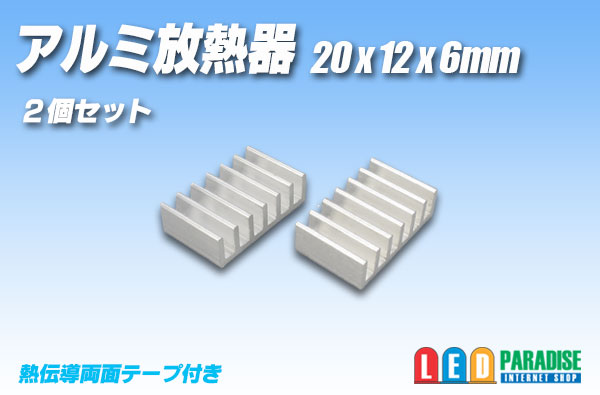 画像1: アルミ放熱器 20×12×6mm 2個セット