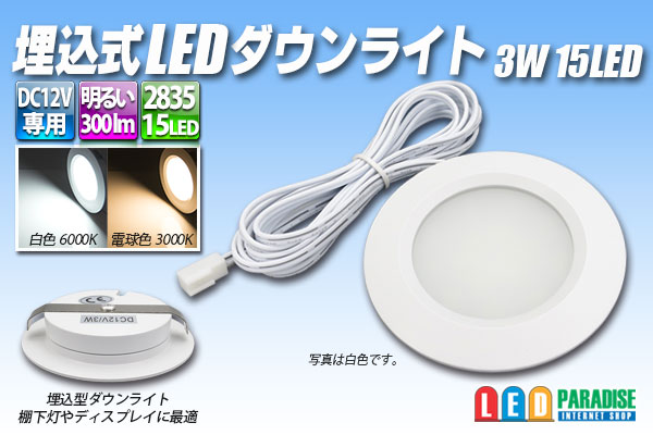埋込式LEDダウンライト 3W 15LED - LED PARADISE☆エルパラ