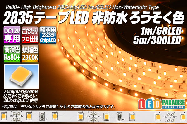 画像1: 高演色2835テープLED 60LED/m 非防水 ろうそく色 2300K 1-5m