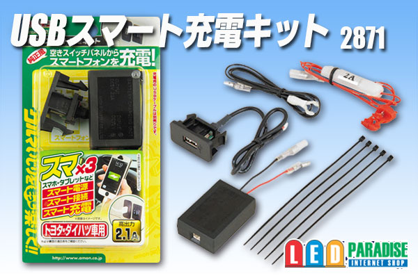 画像1: USBスマート充電キット(トヨタ・ダイハツ車用)　2871