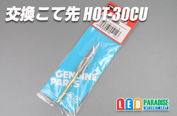 画像1: 交換こて先 ホットナイフ用 HOT-30CU