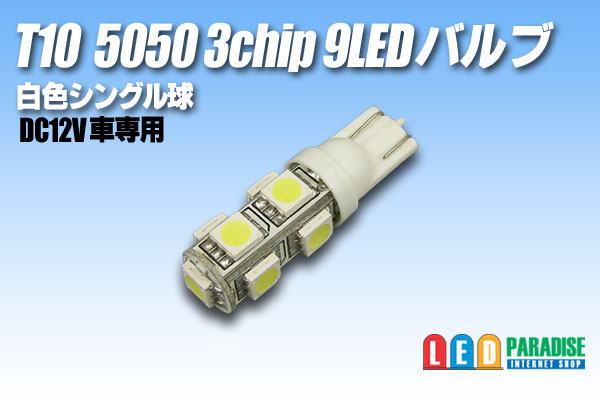 画像1: T10 5050 3chip 9LEDバルブ 白色