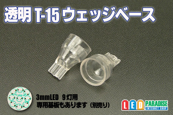 画像1: 透明T-15ウエッジベース