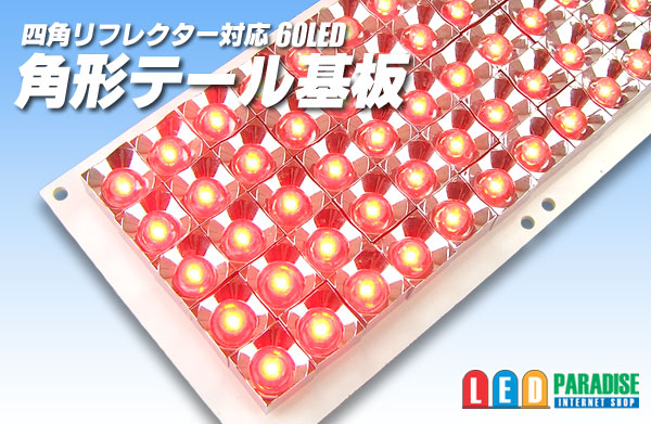 角形テール基板 60LED - LED PARADISE☆エルパラ