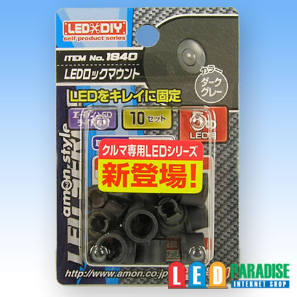 画像1: LEDロックマウント　5mmダークグレー 1840