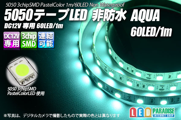 画像1: 5050テープLED 60LED/m 非防水 Aqua 1m