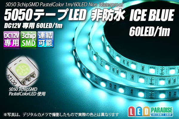 画像1: 5050テープLED 60LED/m 非防水 アイスブルー 1m