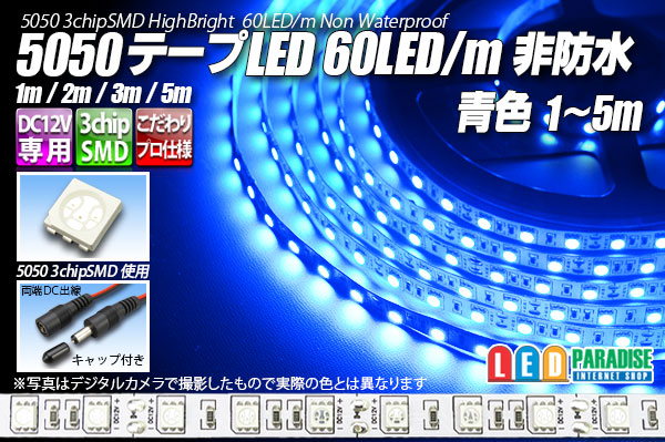 画像1: 5050テープLED 60LED/m 非防水 青色 1-5m