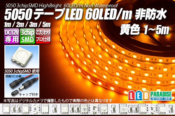 画像1: 5050テープLED 60LED/m 非防水 黄色 1-5m