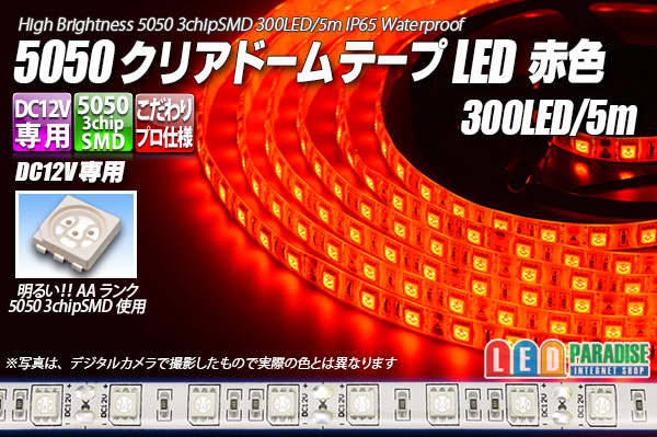 画像1: 5050テープLED 60LED/m クリアドーム 赤色 5m