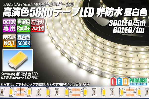 画像1: 高演色5630テープLED 60LED/m 非防水 昼白色 5000K 1-5m