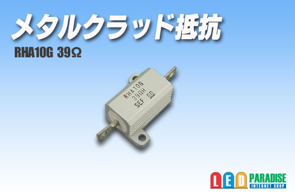 画像1: メタルクラッド抵抗　RHA10G 39Ω