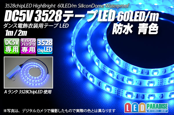 画像1: DC5V 3528テープLED 60LED/m 防水 青色 1-2m