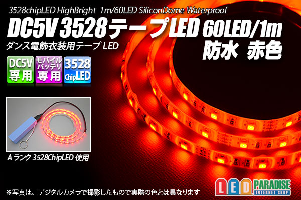 画像1: DC5V 3528テープLED 60LED/m 防水 赤色 1m