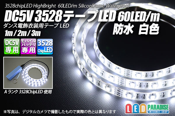 画像1: DC5V 3528テープLED 60LED/m 防水 白色 1-3m