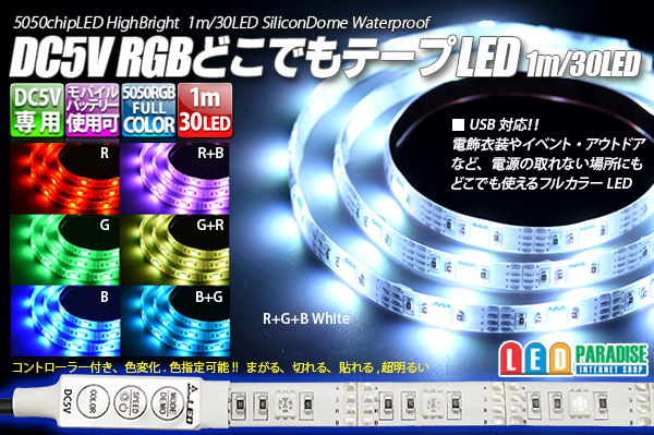 画像1: DC5V RGBどこでもテープLED