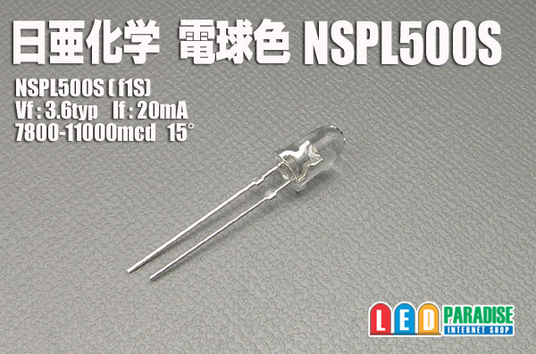 画像1: 日亜 NSPL500S 電球色