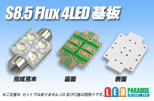 画像1: S8.5 Flux4LED基板