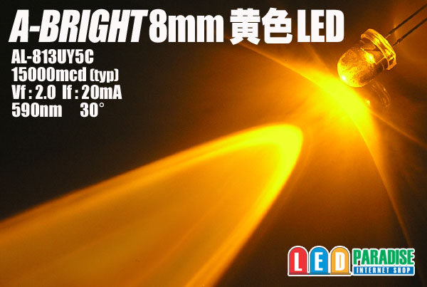 画像1: A-BRIGHT　8mm黄色LED