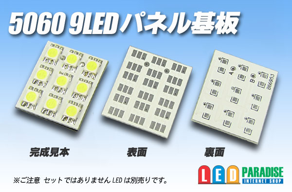 画像1: 5060 9LEDパネル基板