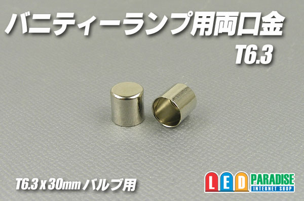 画像1: T6.3バニティーランプ用両口金