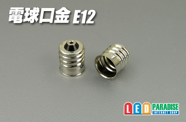 画像1: 電球口金　E12