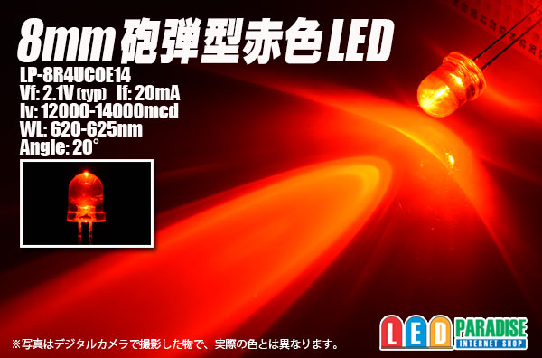 画像1: 8mm赤色LED LP-8R4UCOE14