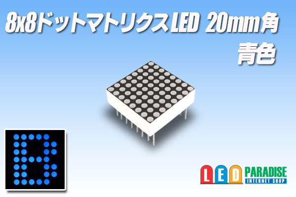 画像1: 8x8ドットマトリクスLED 20mm角 青色