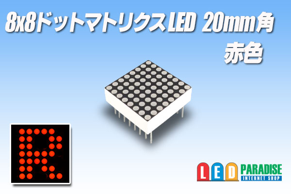 画像1: 8x8ドットマトリクスLED 20mm角 赤色