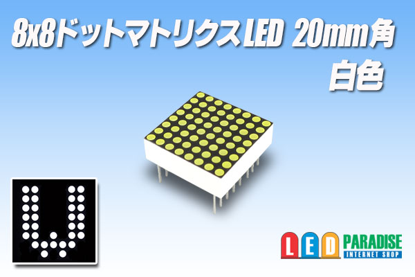 画像1: 8x8ドットマトリクスLED 20mm角 白色