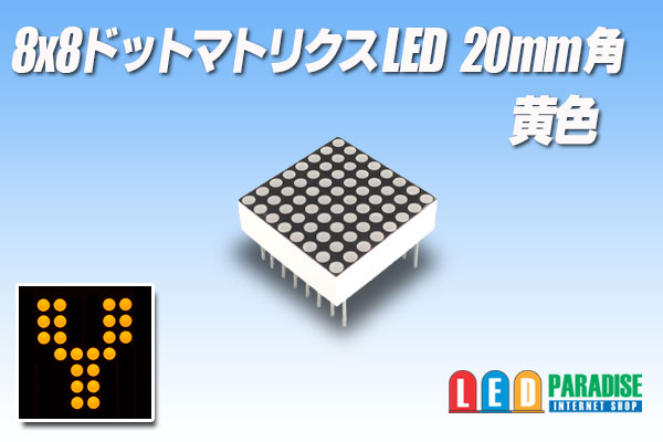 画像1: 8x8ドットマトリクスLED 20mm角 黄色