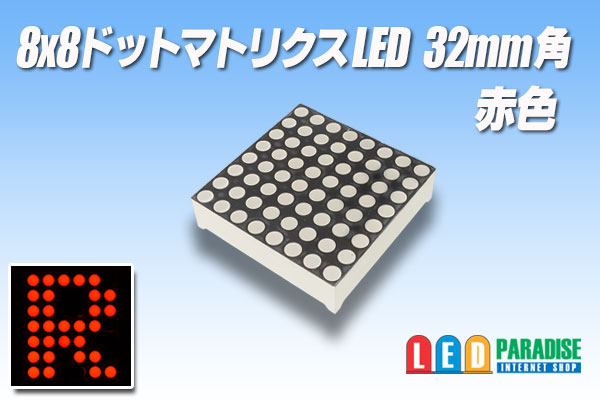 画像1: 8x8ドットマトリクスLED 32mm角 赤色