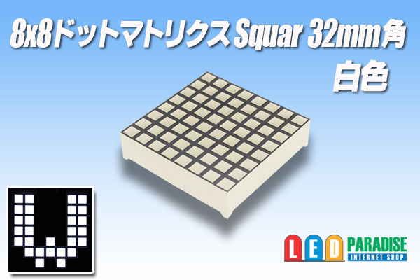 画像1: 8x8ドットマトリクスSquare 32mm角 白色