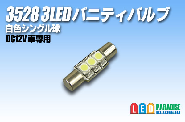 画像1: 3528 3LED バニティバルブ 白色