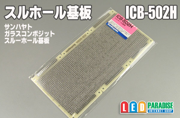 画像1: スルホール基板　ICB-502H