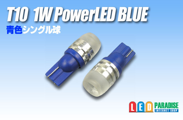 画像1: T10 1W青色PowerLEDバルブ