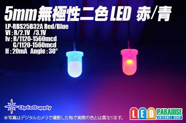 画像1: 5mm無極性二色LED 赤/青 LP-RBS25B32A