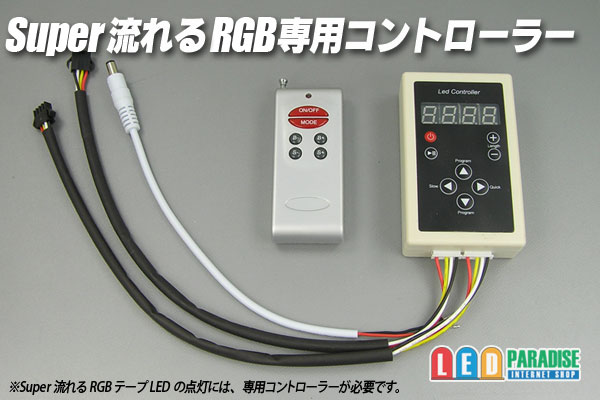 画像: Super流れるRGBテープLED