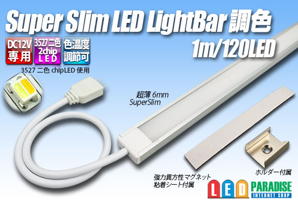 画像1: スーパースリムLEDライトバー 調色 120LED