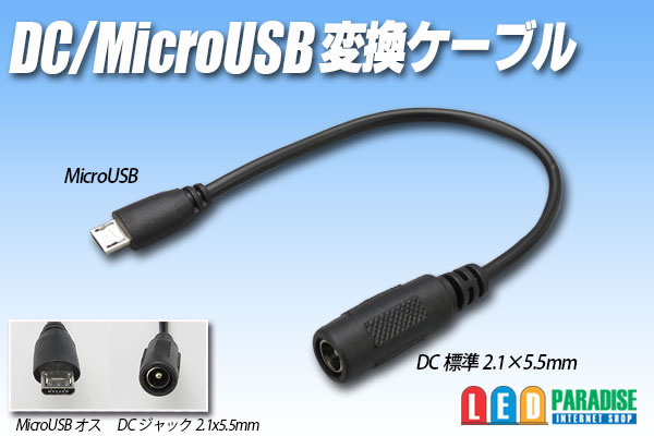 画像1: DC/MicroUSB 変換ケーブル