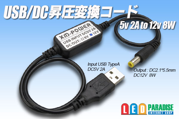 画像1: USB/DC昇圧変換コード 5V2Ato12V8W