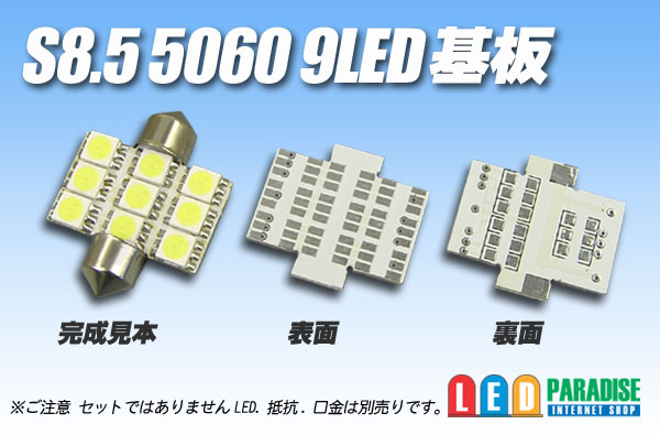 画像1: S8.5 5060SMD 9LED基板