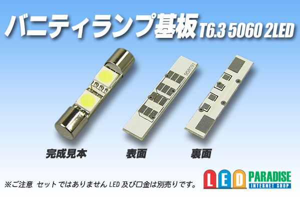 画像1: T6.3 バニティーランプ 5060 2LED基板