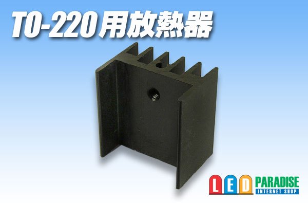画像1: TO-220用放熱器