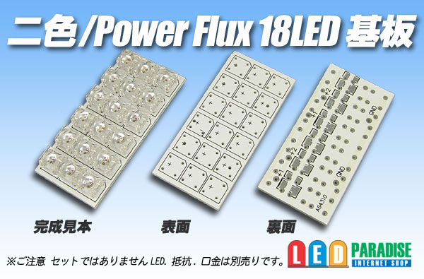 画像1: 二色/PowerFlux18LED基板