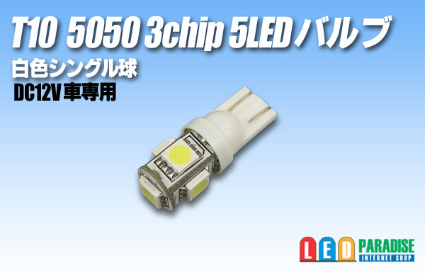 画像1: T10 5050 3chip 5LEDバルブ 白色