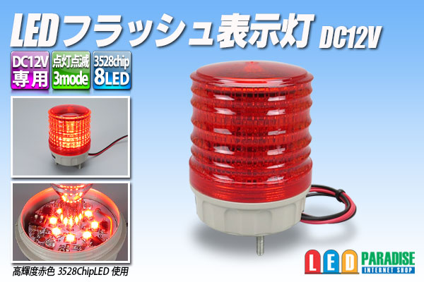 画像1: LEDフラッシュ表示灯