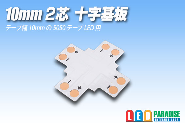 画像1: 10mm2芯十字基板 十-PCB-10