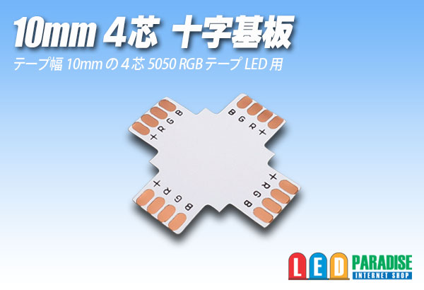 画像1: 10mm4芯十字基板 十-PCB-RGB