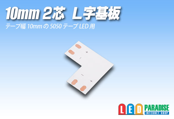 画像1: 10mm2芯L字基板 L-PCB-10